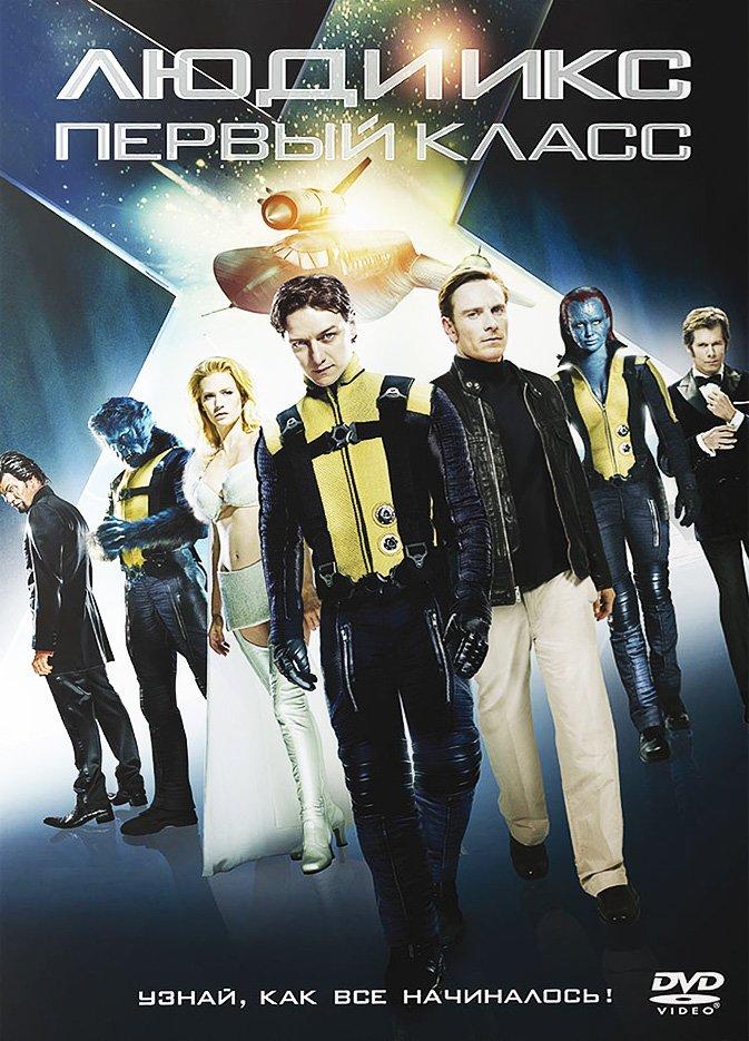 Фильм Люди Икс Первый Класс (2011) Смотреть Онлайн