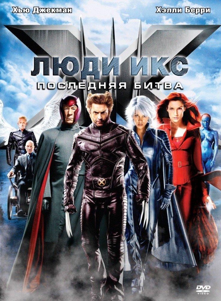 Фильм Люди Икс Последняя Битва (2006) Смотреть Онлайн