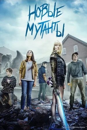 Фильм Новые Мутанты (2020) Смотреть Онлайн