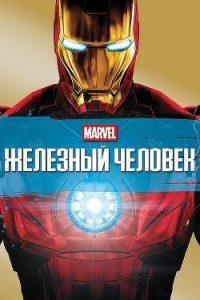 Фильм Железный Человек Все Части 1-3 Смотреть Онлайн