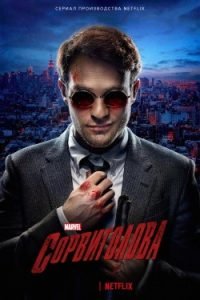 Сериал Сорвиголова 1, 2, 3 Сезон Смотреть Онлайн