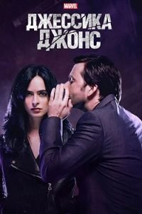 Сериал Джессика Джонс 1, 2, 3 Сезон Смотреть Онлайн