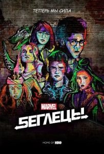 Сериал Беглецы 1, 2, 3 Сезон Смотреть