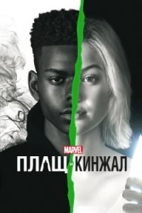 Сериал Плащ и Кинжал 1, 2 Сезон Смотреть Онлайн