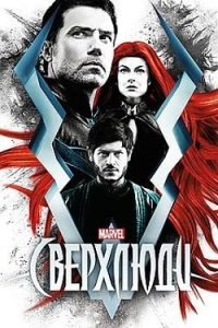 Сериал Сверхлюди 1 Сезон Смотреть Онлайн