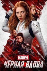 Фильм Чёрная Вдова (2021) Смотреть Онлайн