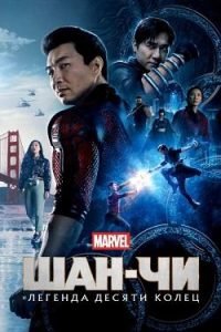 Фильм Шан-Чи и Легенда Десяти Колец (2021) Смотреть Онлайн