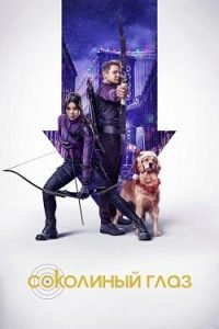 Сериал Соколиный Глаз 1, 2, 3 Сезон Смотреть Онлайн