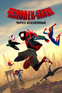 Фильм Человек Паук: Через Вселенные (2018) Смотреть Онлайн