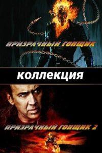 Призрачный гонщик Все Части по Порядку: 1-2 Смотреть Онлайн