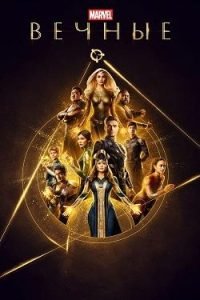 Фильм Вечные (2021) Смотреть Онлайн