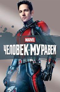 Человек-Муравей Все Части по Порядку: 1-2 Смотреть Онлайн