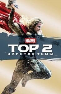 Фильм Тор 2: Царство Тьмы (2013) Смотреть Онлайн