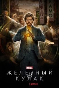 Сериал Железный Кулак 1, 2 Сезон Смотреть Онлайн
