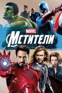 Мстители Все Части по Порядку: 1-4 Смотреть Онлайн